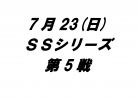 SSシリーズ第5戦