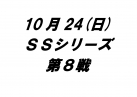 SSシリーズ第８戦＆タミチャレＧＴ