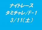 タミチャレGT&F-1ナイトレース