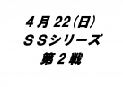 SSシリーズ第2戦