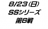 SSシリーズ第6戦