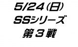 SSシリーズ第3戦