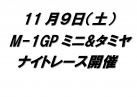 M-1グランプリ　ミニナイトレース