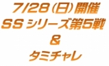 SSシリーズ第５戦＆タミチャレ