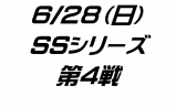 ６月２８日　ＳＳシリーズ第４戦