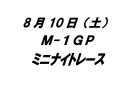 M-1グランプリ　ミニナイトレース