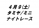 タミヤ/ミニナイトレース