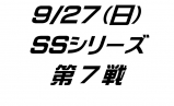 SSシリーズ第7戦