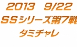 SSシリーズ第7戦＆タミチャレ