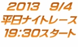 平日ナイトレース