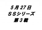 　SSシリーズ第3戦