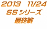 SSシリーズ&タミチャレ最終戦