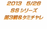 SSシリーズ第３戦＆タミチャレ