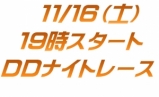 DDナイトレース開催