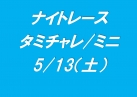 タミチャレGT&ミニナイトレース