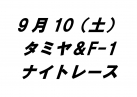 タミチャレＧＴ＆F-1ナイトレース