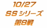 SSシリーズ第8戦