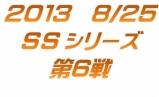 SSシリーズ第6戦