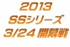 3/24 SSシリーズ　開幕戦