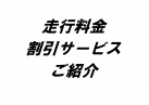 各種割引サービスのご紹介