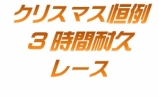 タミヤクラス３時間耐久レース