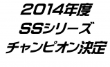 ２０１４年度　SSシリーズチャンピオン