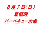 夏の恒例バーベキユー大会