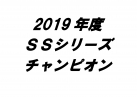 2019年度SSシリーズチャンピオン