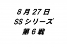 SSシリーズ第6戦