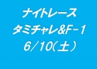 タミチャレGT&F-1ナイトレース