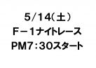 F-1ナイトレース