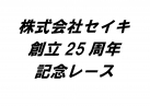 セイキ創立25周年記念レース（SSシリーズ第3戦）