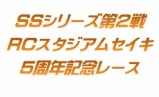 ＲＣスタジアムセイキ５周年記念レース