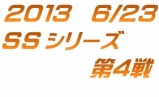 6月23日　ＳＳシリーズ第４戦