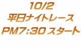 10月2日平日ナイトレース