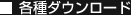 各種ダウンロード