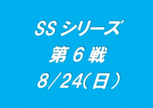 SSシリーズ第6戦