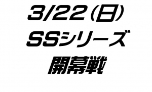 SSシリーズ開幕戦