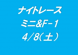 ミニ&F-1ナイトレース