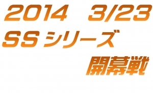 3月23日　SSシリーズ開幕戦
