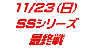 SSシリーズ最終戦