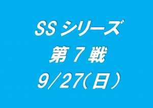 SSシリーズ第7戦