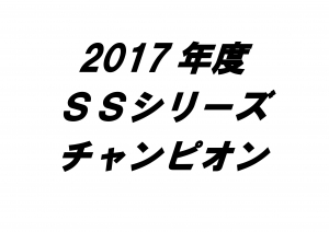 2017年度シリーズチャンピオン