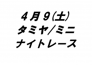 タミヤ/ミニナイトレース