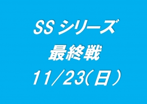 SSシリーズ最終戦