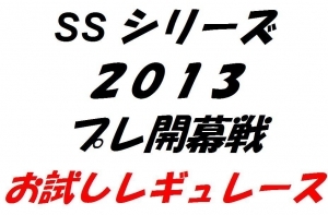 2月24日　お試しレギュレース