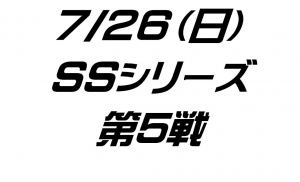 SSシリーズ第５戦