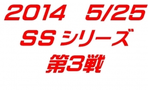 SSシリーズ第３戦
