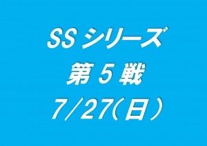 SSシリーズ第5戦