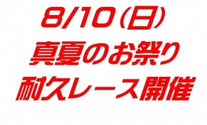 夏恒例イベント耐久レース開催